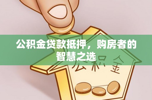 托里公积金贷款抵押，购房者的智慧之选