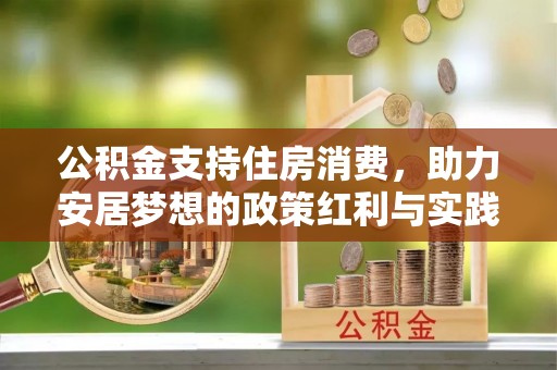 托里公积金支持住房消费，助力安居梦想的政策红利与实践