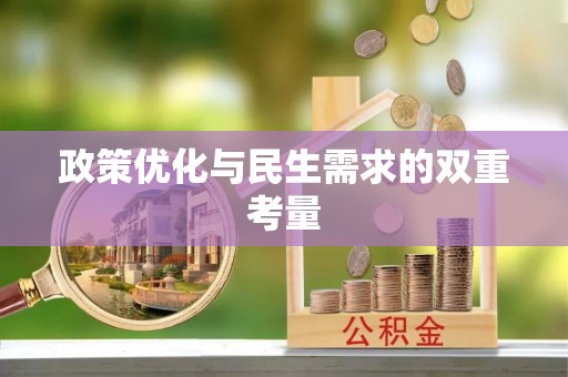 托里政策优化与民生需求的双重考量