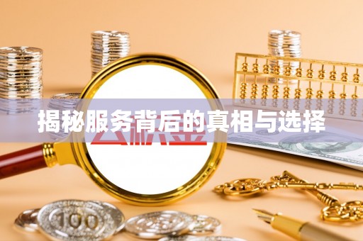 托里揭秘服务背后的真相与选择