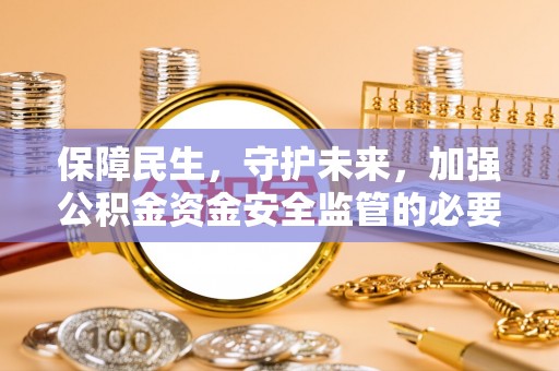 托里保障民生，守护未来，加强公积金资金安全监管的必要性与实践