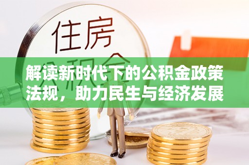 托里解读新时代下的公积金政策法规，助力民生与经济发展