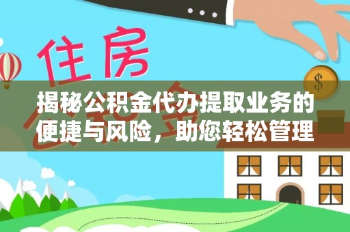 托里揭秘公积金代办提取业务的便捷与风险，助您轻松管理财务
