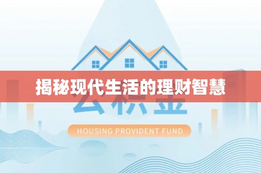 托里揭秘现代生活的理财智慧