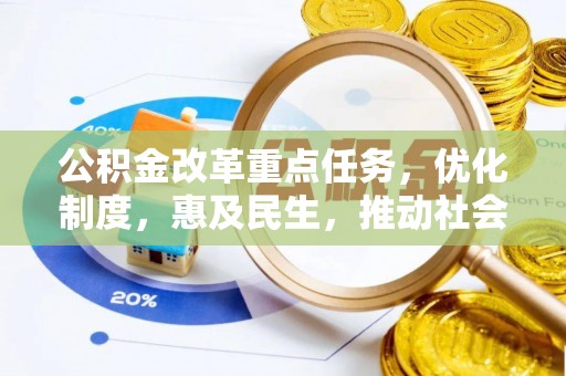 托里公积金改革重点任务，优化制度，惠及民生，推动社会公平发展