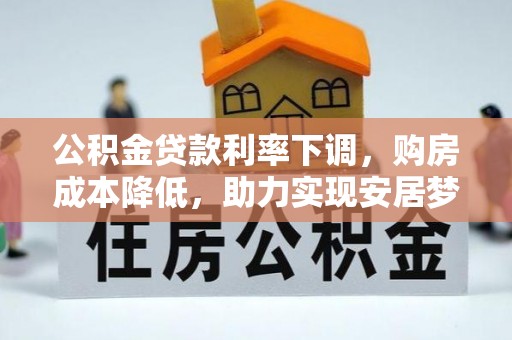 托里公积金贷款利率下调，购房成本降低，助力实现安居梦