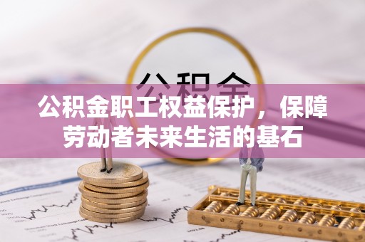 托里公积金职工权益保护，保障劳动者未来生活的基石