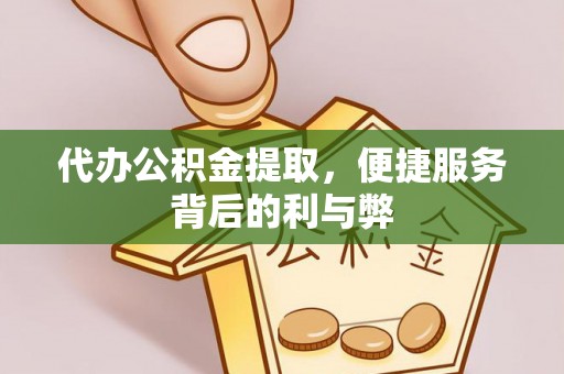 托里代办公积金提取，便捷服务背后的利与弊