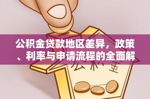 托里公积金贷款地区差异，政策、利率与申请流程的全面解析