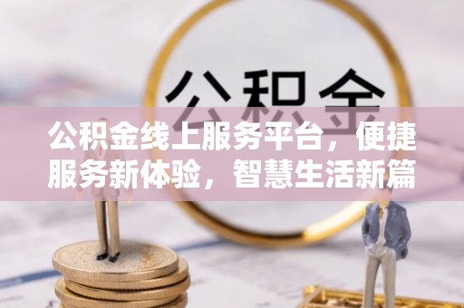 托里公积金线上服务平台，便捷服务新体验，智慧生活新篇章