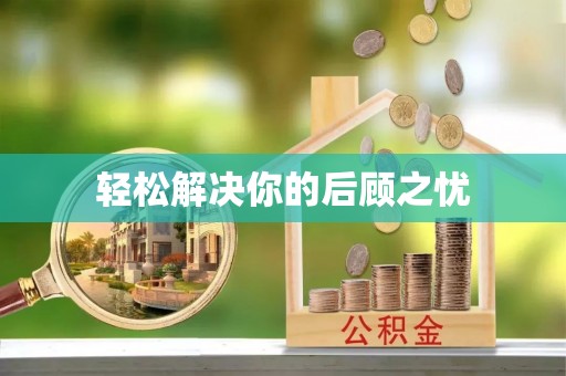 托里轻松解决你的后顾之忧