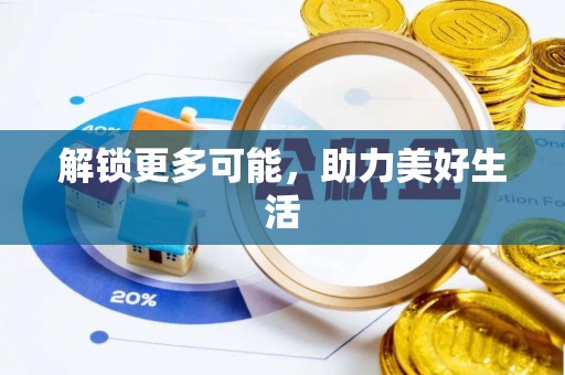 托里解锁更多可能，助力美好生活