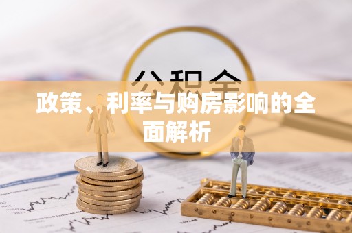 托里政策、利率与购房影响的全面解析