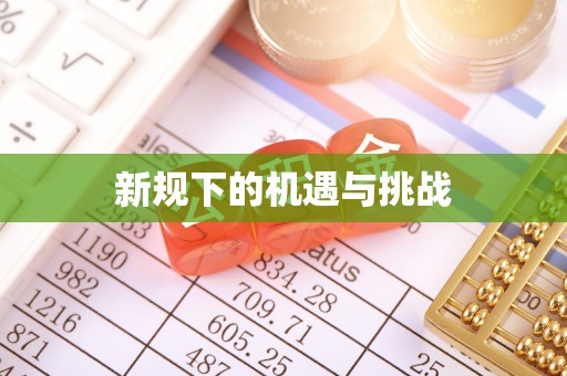 托里新规下的机遇与挑战
