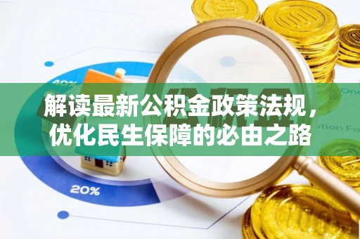 托里解读最新公积金政策法规，优化民生保障的必由之路