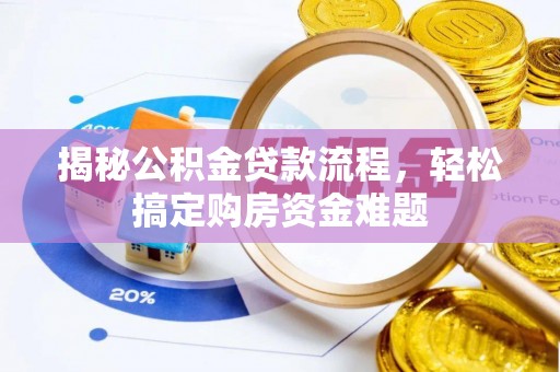 托里揭秘公积金贷款流程，轻松搞定购房资金难题