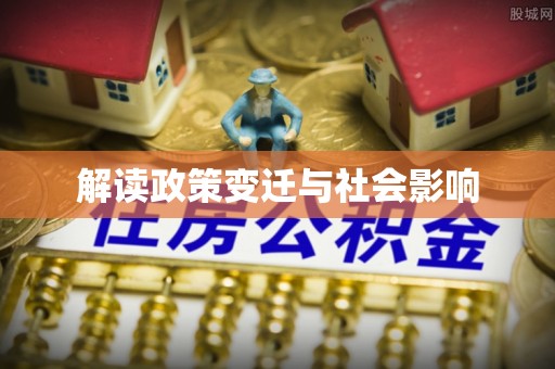 托里解读政策变迁与社会影响