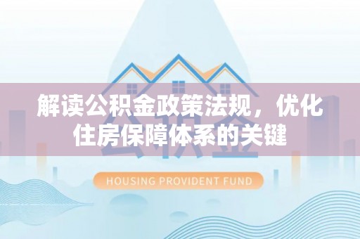 托里解读公积金政策法规，优化住房保障体系的关键