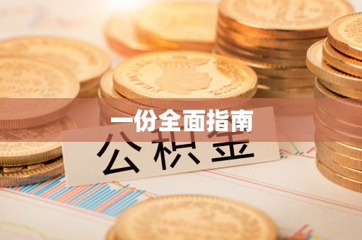 托里一份全面指南