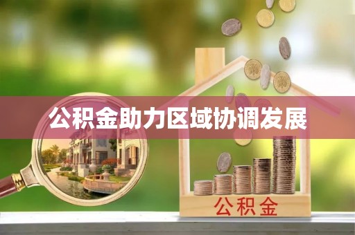 托里公积金助力区域协调发展