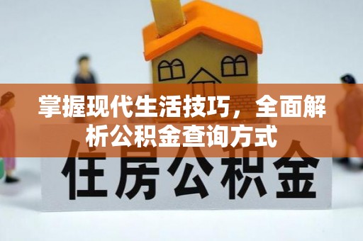 托里掌握现代生活技巧，全面解析公积金查询方式