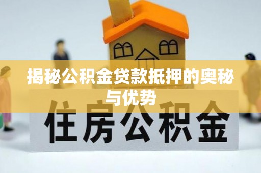 托里揭秘公积金贷款抵押的奥秘与优势