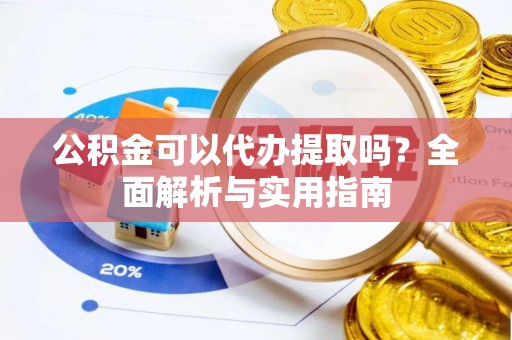 托里公积金可以代办提取吗？全面解析与实用指南