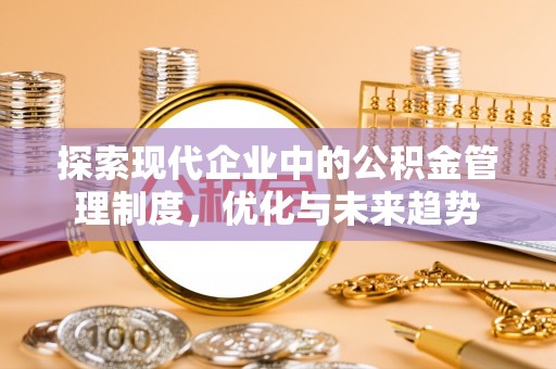 托里探索现代企业中的公积金管理制度，优化与未来趋势