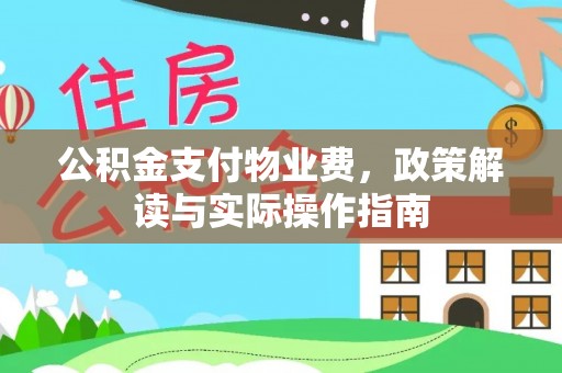 托里公积金支付物业费，政策解读与实际操作指南