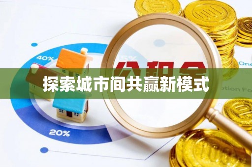 托里探索城市间共赢新模式
