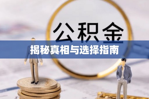托里揭秘真相与选择指南