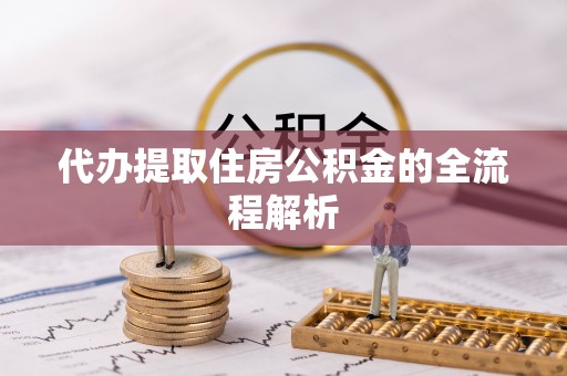 托里代办提取住房公积金的全流程解析