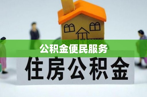 托里公积金便民服务