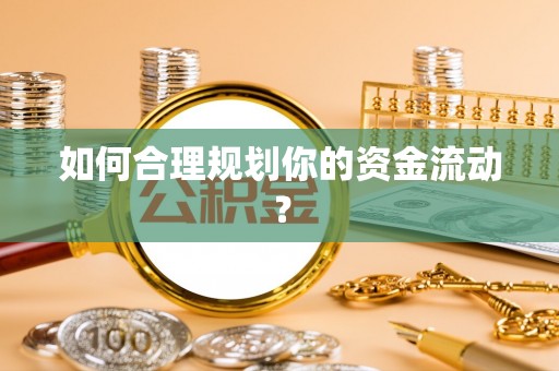 托里如何合理规划你的资金流动？
