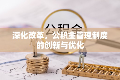 托里深化改革，公积金管理制度的创新与优化
