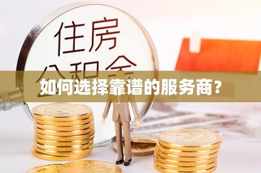 托里如何选择靠谱的服务商？