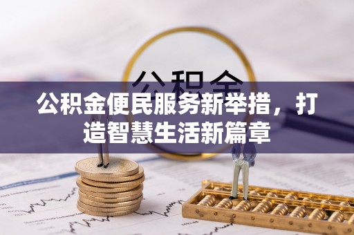 托里公积金便民服务新举措，打造智慧生活新篇章