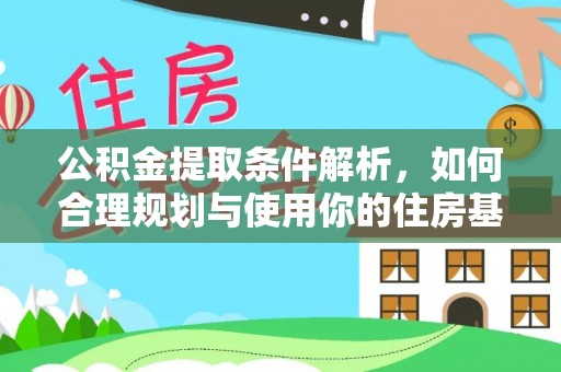 托里公积金提取条件解析，如何合理规划与使用你的住房基金