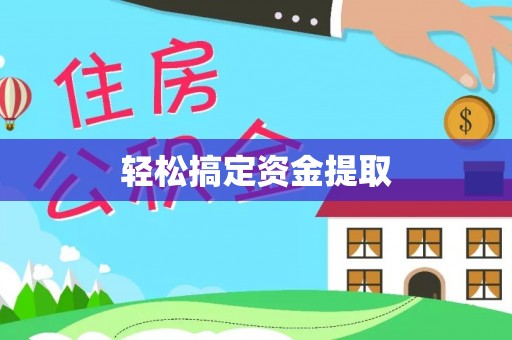 托里轻松搞定资金提取