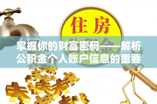 托里掌握你的财富密码——解析公积金个人账户信息的重要性