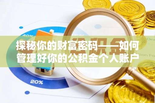 托里探秘你的财富密码——如何管理好你的公积金个人账户信息