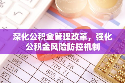 托里深化公积金管理改革，强化公积金风险防控机制