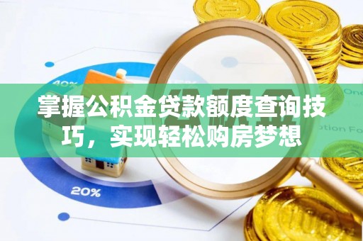 托里掌握公积金贷款额度查询技巧，实现轻松购房梦想