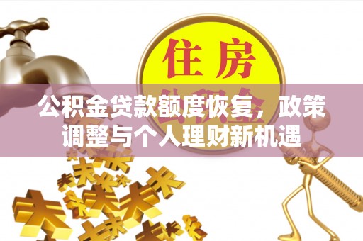托里公积金贷款额度恢复，政策调整与个人理财新机遇