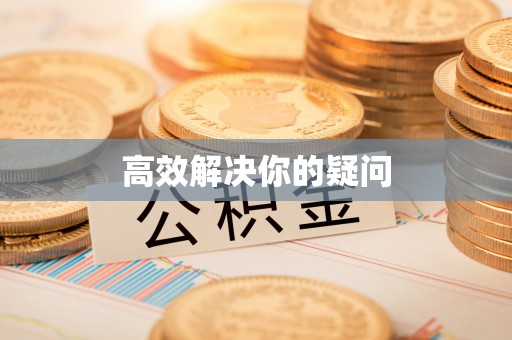 托里高效解决你的疑问