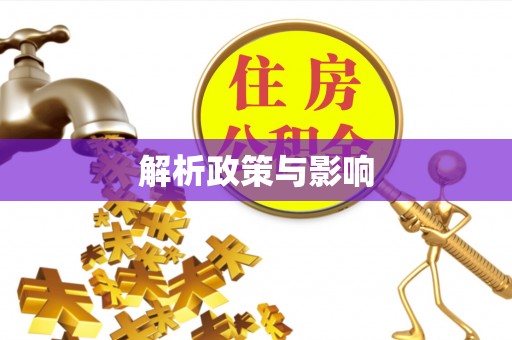 托里解析政策与影响