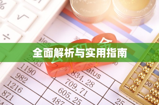 托里全面解析与实用指南