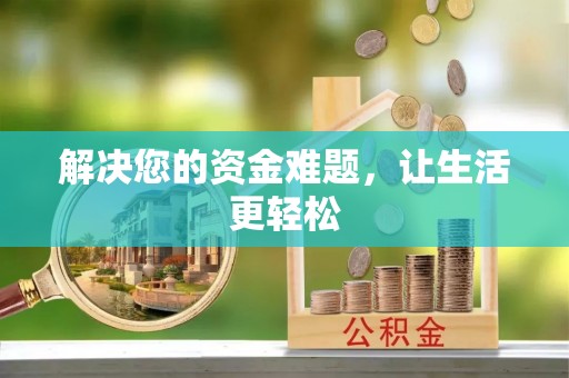 托里解决您的资金难题，让生活更轻松