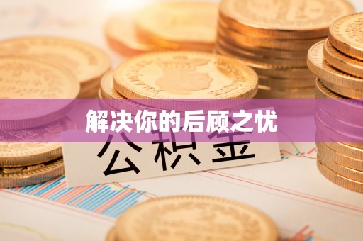 托里解决你的后顾之忧