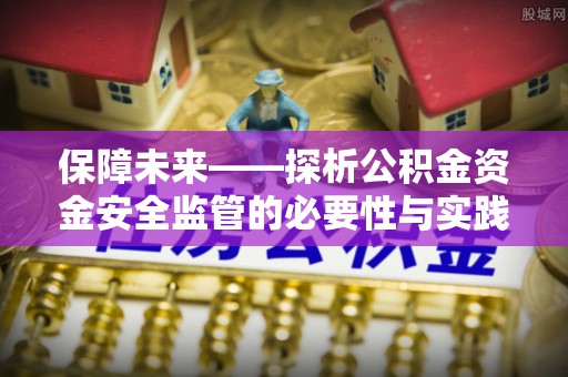 托里保障未来——探析公积金资金安全监管的必要性与实践路径